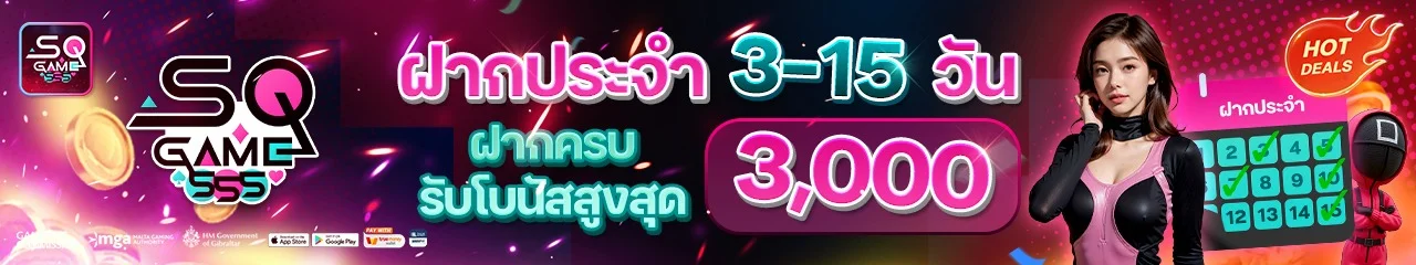 SQGAME555 เว็บพนันครบวงจร โปรแรงสมาชิกใหม่ ปลอดภัย 100%