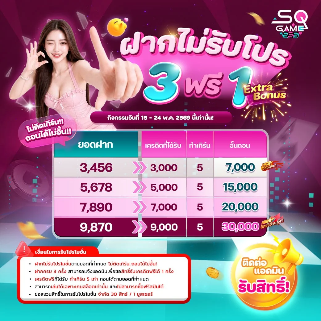 SQGAME555 หวยออนไลน์ ตรวจผลย้อนหลัง จ่ายบาทละสูง