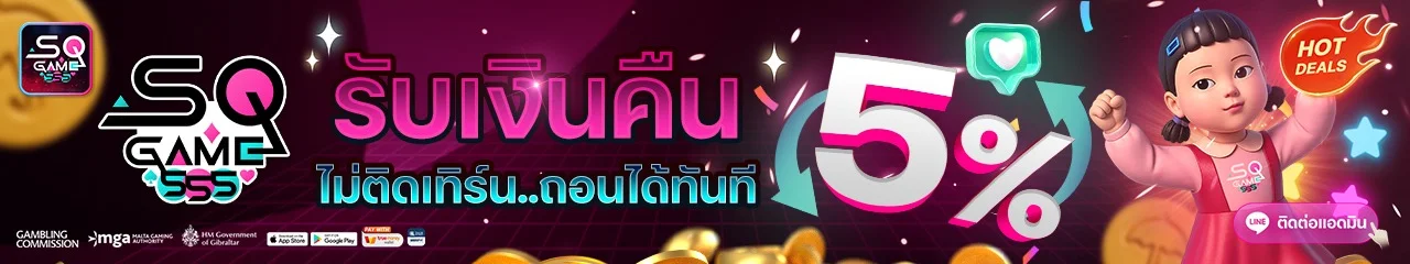 SQGAME555 โปรโมชั่นสมาชิกใหม่ ฝาก 100 รับ 200 เทิร์นน้อย