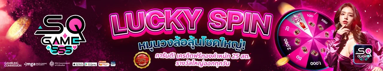 SQGAME555 เว็บพนันครบวงจร โปรแรงสมาชิกใหม่ ปลอดภัย 100%