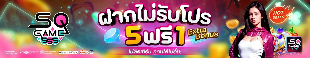SQGAME555 เว็บพนันครบวงจร โปรแรงสมาชิกใหม่ ปลอดภัย 100%