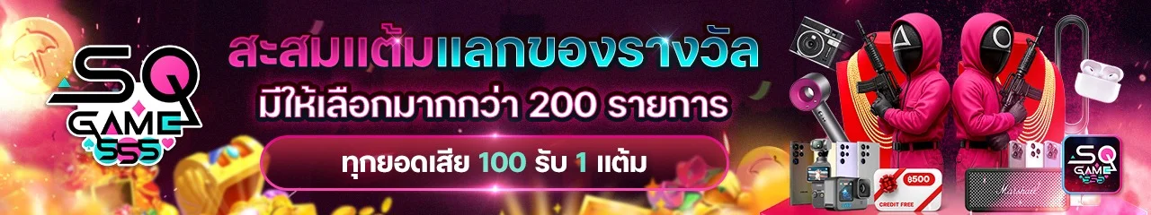 SQGAME555 เว็บพนันครบวงจร โปรแรงสมาชิกใหม่ ปลอดภัย 100%